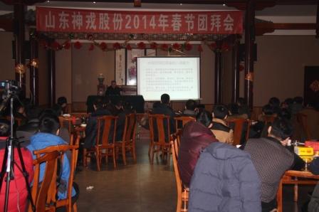 神戎公司2014年春節(jié)團(tuán)拜會順利召開